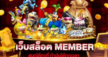 เว็บสล็อต MEMBER