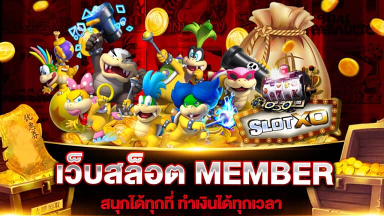 เว็บสล็อต MEMBER