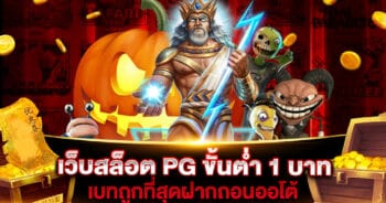 เว็บสล็อต PG ขั้นต่ำ 1 บาท