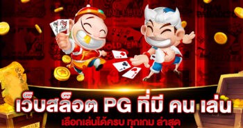 เว็บสล็อต PG ที่มี คน เล่น มากที่สุด