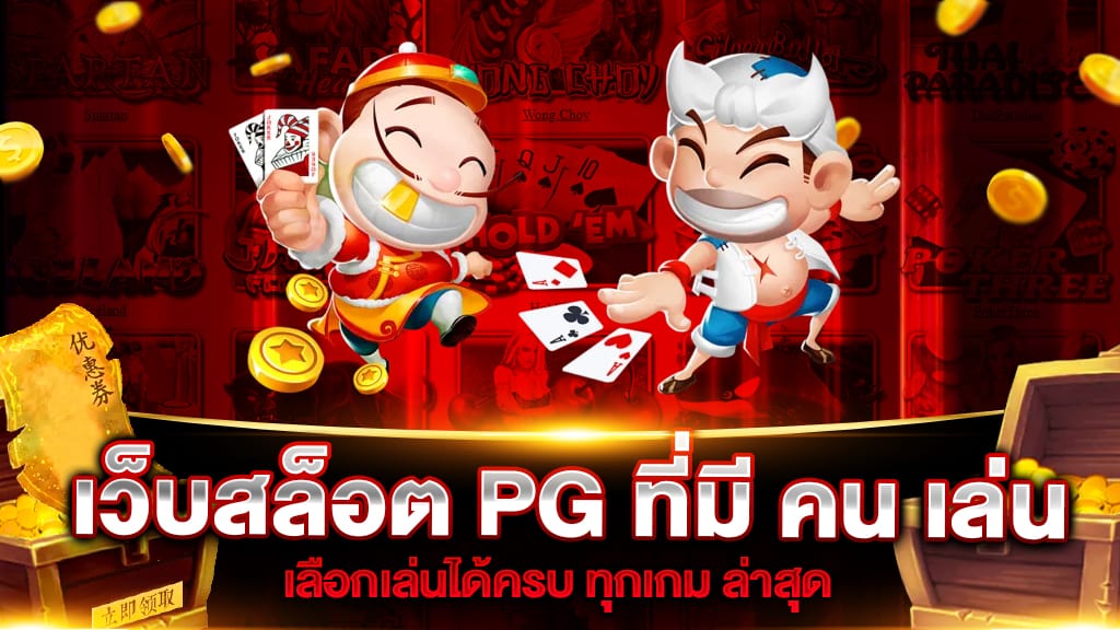 เว็บสล็อต PG ที่มี คน เล่น มากที่สุด