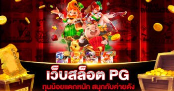 เว็บสล็อต PG ทุนน้อยแตกหนัก