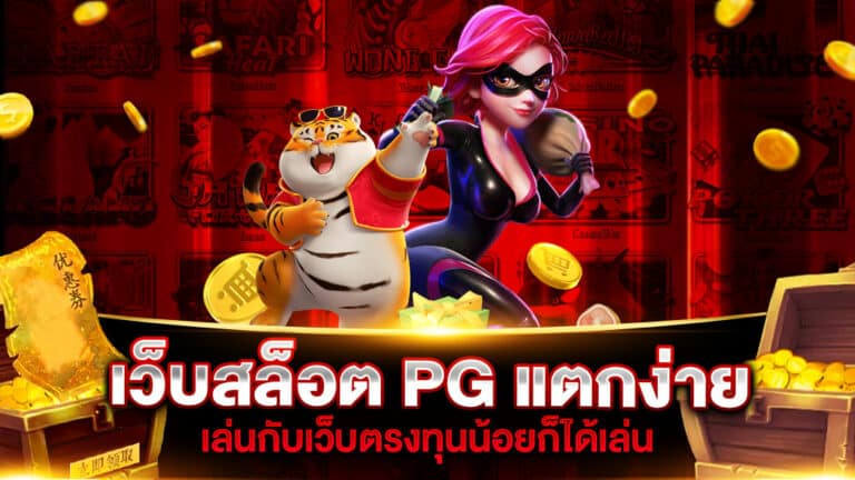 เว็บสล็อต PG แตกง่าย 2022