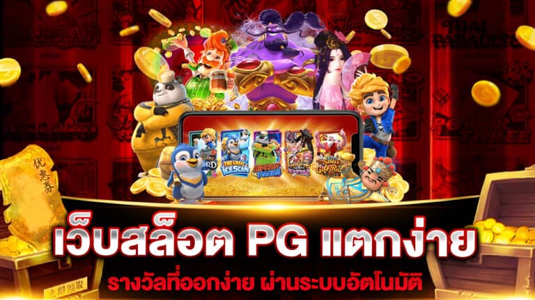 เว็บสล็อต PG แตกง่าย