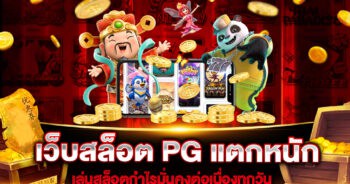 เว็บสล็อต PG แตกหนัก