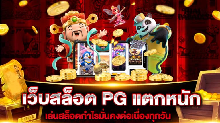 เว็บสล็อต PG แตกหนัก