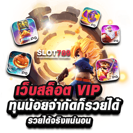 เว็บ SLOT VIP เล่นง่ายรวยได้ไม่ยาก