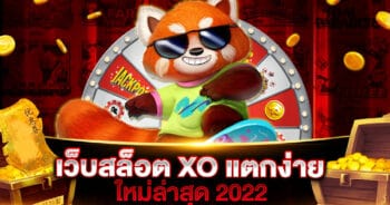 เว็บสล็อต XO แตกง่าย 2022