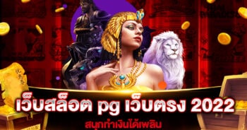 เว็บสล็อต pg เว็บตรง 2022