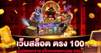 เว็บสล็อต ตรง 100