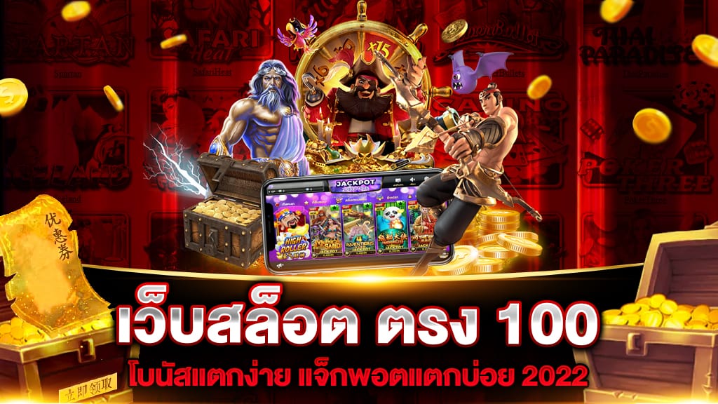 เว็บสล็อต ตรง 100