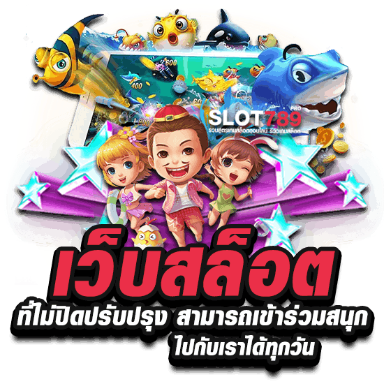 เว็บสล็อต ที่ไม่ปิดปรับปรุง สามารถเข้าร่วมสนุกไปกับเราได้ทุกวัน