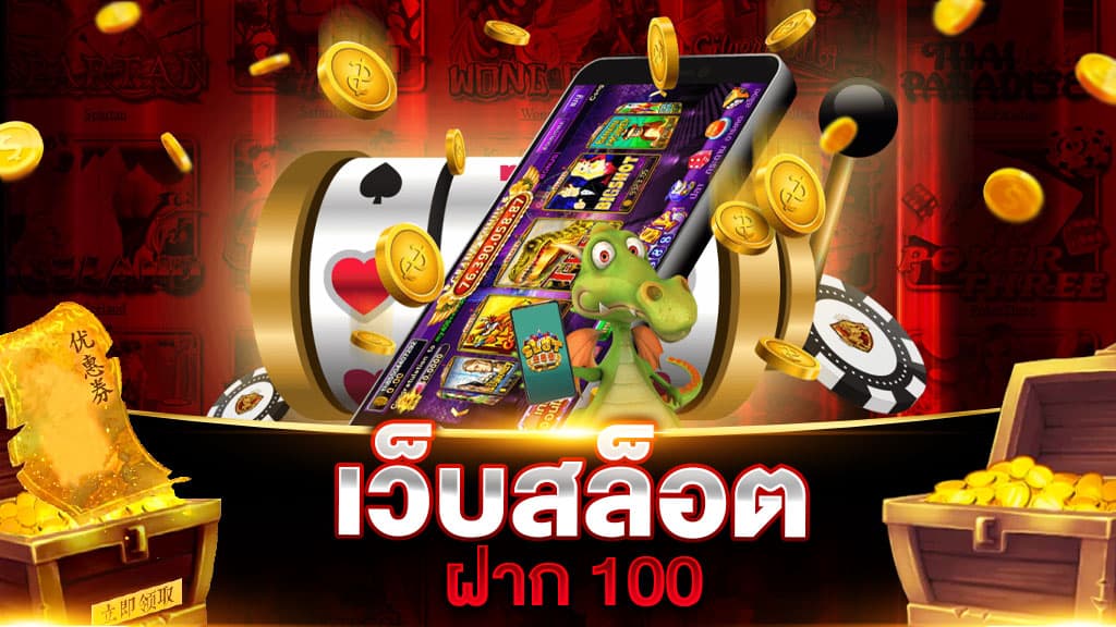 เว็บสล็อต ฝาก 100