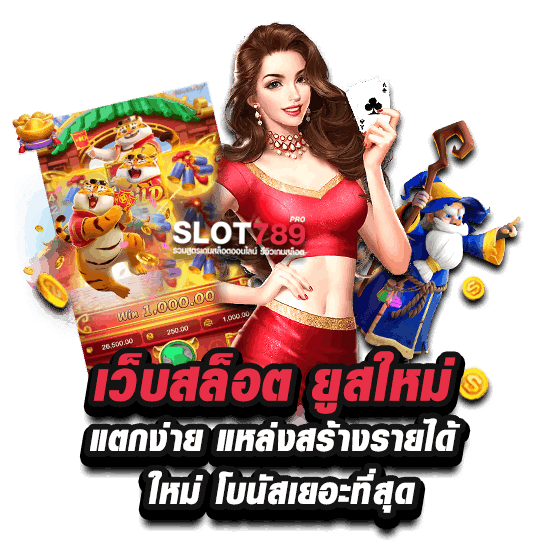 เว็บสล็อต ยูสใหม่แตกง่าย แหล่งสร้างรายได้ใหม่ โบนัสเยอะที่สุด