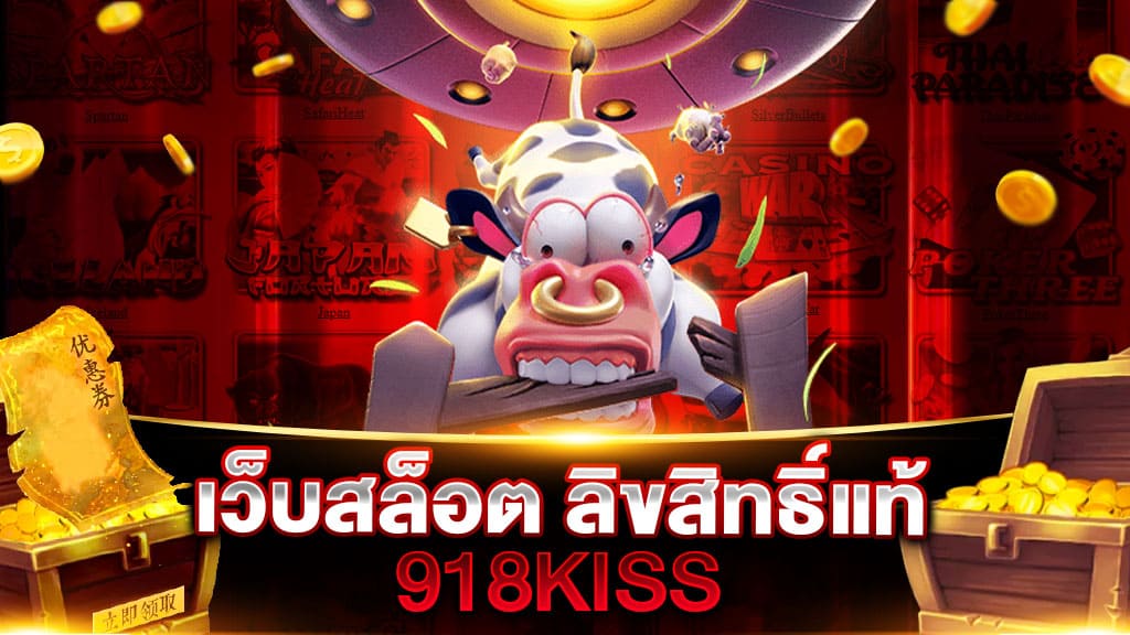 เว็บสล็อต ลิขสิทธิ์แท้ 918KISS