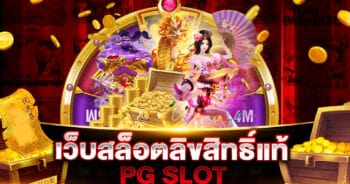 เว็บสล็อต ลิขสิทธิ์แท้ PG SLOT