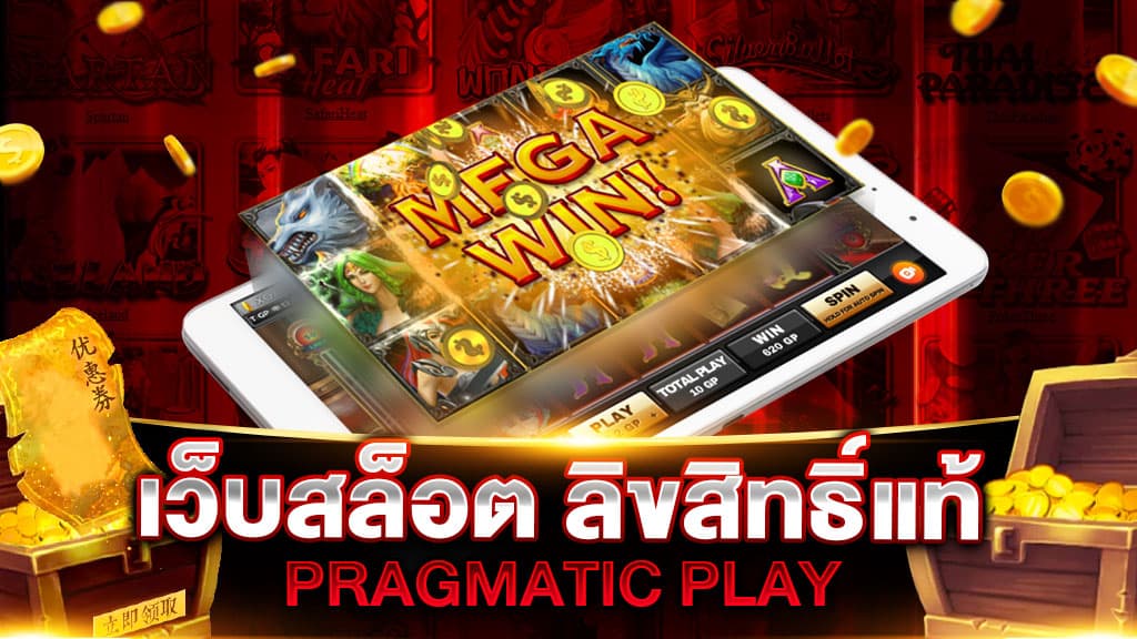 เว็บสล็อต ลิขสิทธิ์แท้ PRAGMATIC PLAY