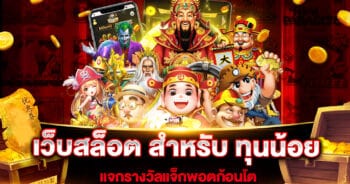 เว็บสล็อต สําหรับ ทุนน้อย ล่าสุด