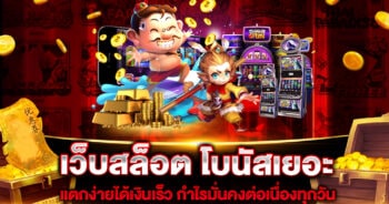 เว็บสล็อต โบนัสเยอะ