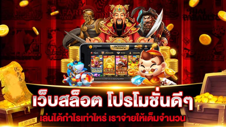 เว็บสล็อต โปรโมชั่นดีๆ