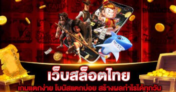 เว็บสล็อตไทย