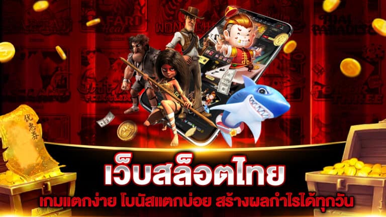 เว็บสล็อตไทย