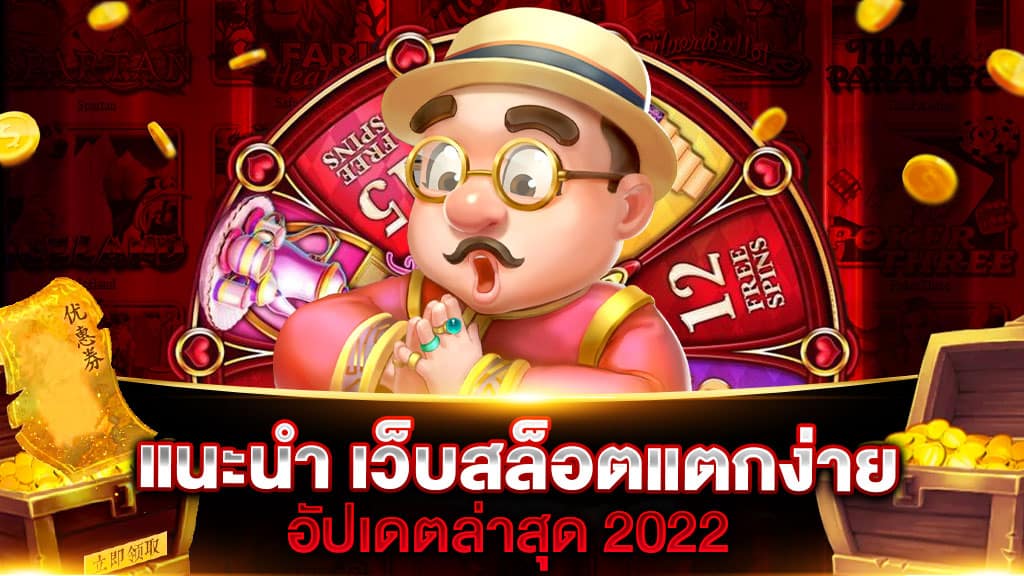 แนะนำ เว็บสล็อต แตกง่าย 2022