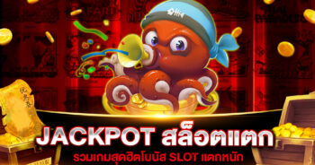 JACKPOT สล็อตแตก