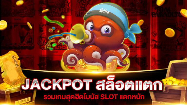 JACKPOT สล็อตแตก