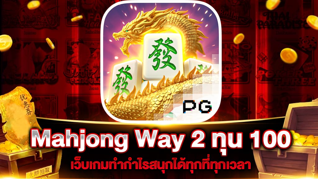 Mahjong Way 2 ทุน 100