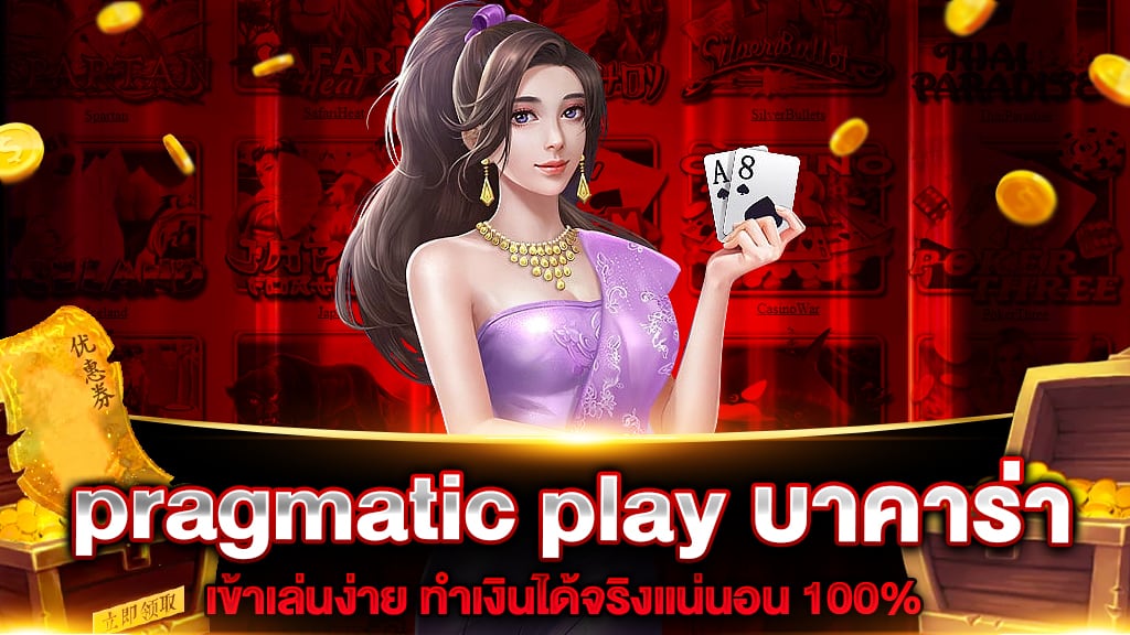 pragmatic play บาคาร่า