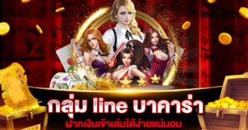 กลุ่ม line บาคาร่า