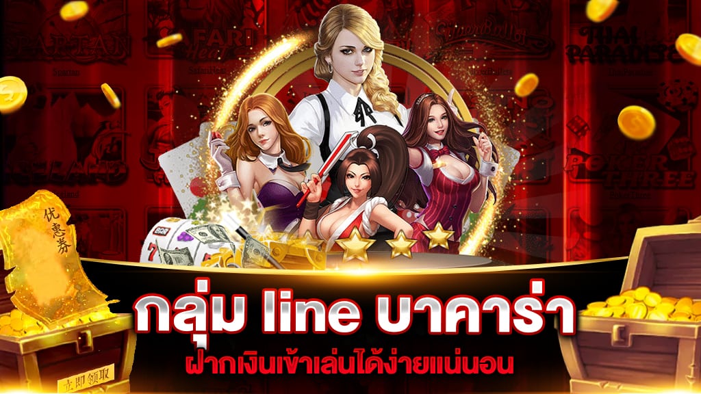 กลุ่ม line บาคาร่า