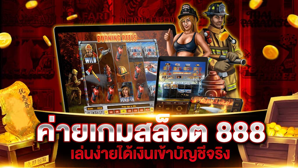 ค่ายเกมสล็อต 888