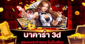 บาคาร่า 3d