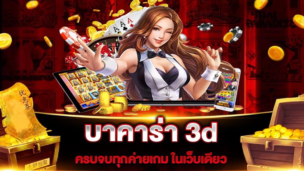 บาคาร่า 3d