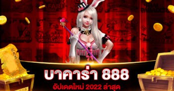 บาคาร่า 888