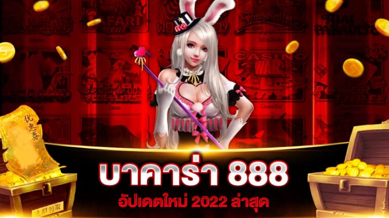 บาคาร่า 888