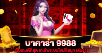 บาคาร่า 9988