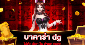 บาคาร่า dg