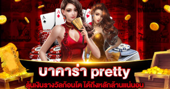 บาคาร่า pretty