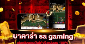 บาคาร่า sa gaming