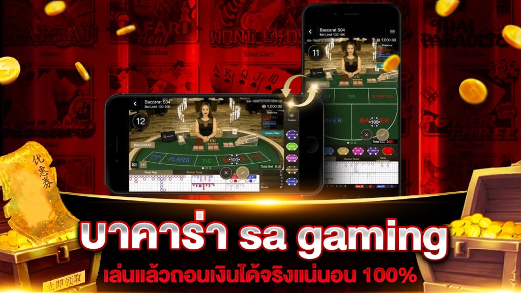 บาคาร่า sa gaming