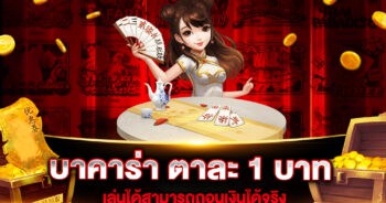 บาคาร่า ตาละ 1 บาท