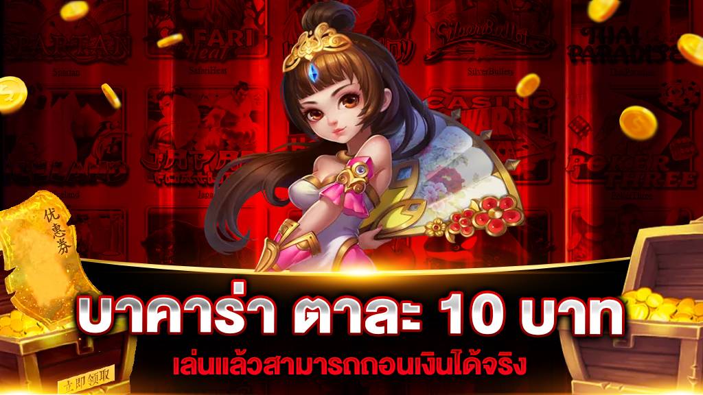 บาคาร่า ตาละ 10 บาท