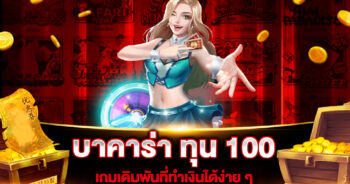 บาคาร่า ทุน 100