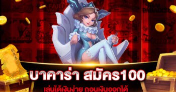 บาคาร่า สมัคร100