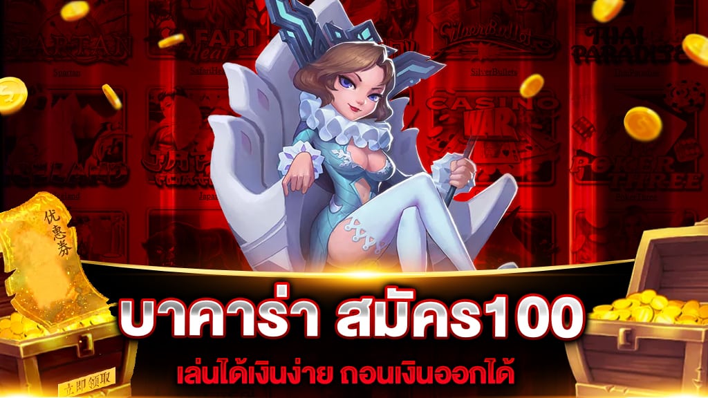 บาคาร่า สมัคร100