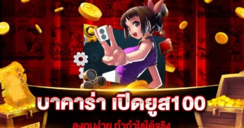 บาคาร่า เปิดยูส100