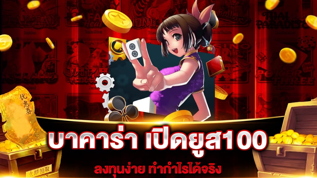 บาคาร่า เปิดยูส100